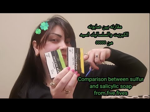 مقارنه بين صابونه الكبريت والسالساليك من خمس خمسات   