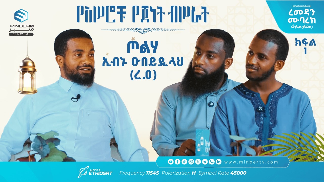 አሥሮቹ የጀነት ብሥራት .. ክፍል 11 .. ጦልሓ ኢብን ዑበይዲላህ (ረ.ዐ) ..  አብሮነት በረመዳን 10 ከኡስታዝ ካሚል ሸምሱ ጋር #ረመዳን_ሙባረክ