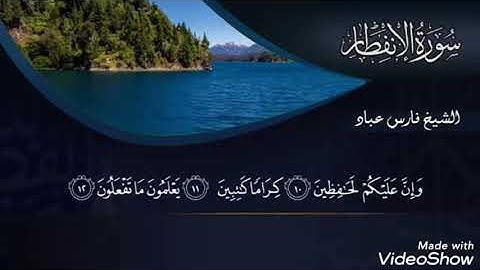 سوره الانفطار بمقام الكرد القارئ فارس عباد