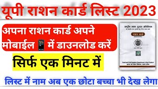 सिर्फ एक मिनट में! || यूपी राशन || UP Ration Card list || #uprationcard #up #rationcard #राशन #viral screenshot 5