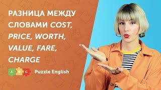 Cost, price, worth, value, charge, fare. В чём разница?