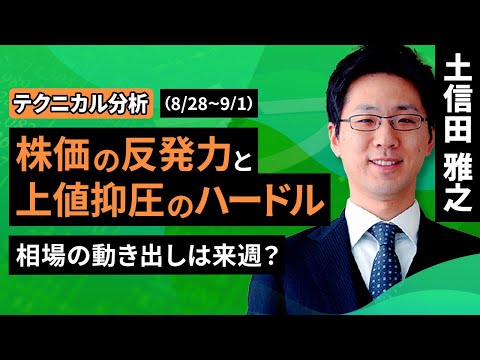 【テクニカル分析】今週の日本株　株価の反発力と上値抑圧のハードル　～相場の動き出しは来週？～＜チャートで振り返る先週の株式市場と今週の見通し＞（土信田 雅之）【楽天証券 トウシル】