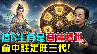 倪海廈：這6個生肖，天生自帶菩薩轉世磁場，註定旺家三代！快看你家有沒有！#倪海廈 #命理 #生肖運勢 #福報 #佛學 #因果 #修行 #心靈暖流 #易經 #生肖 #轉運 screenshot 5