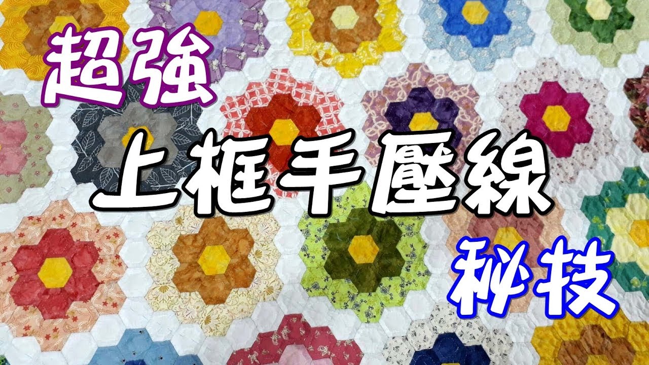 上框手壓線秘技