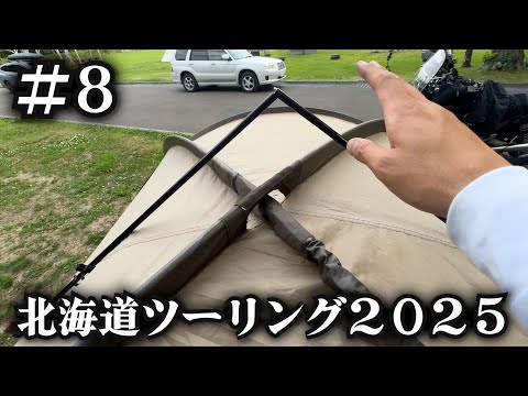 テントのポールが折れたので試合終了？【北海道ツーリング2025】8日目
