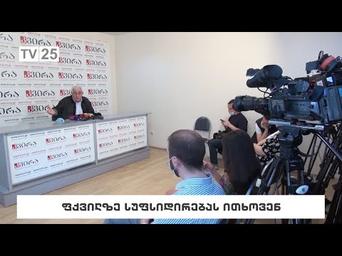 ფქვილზე სუბსიდირებას ითხოვენ