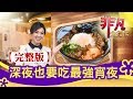 【完整版】深夜也要吃 北台宵夜推薦：蘆洲夜市"人氣炒羊肉"" & 夜貓最愛"雞白湯拉麵"【非凡大探索】【1114集】