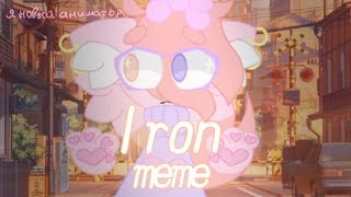 Iron meme animation |я новый аниматор|Hikky|