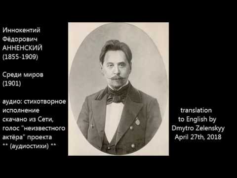 Среди миров песня. Анненский среди миров 1909.