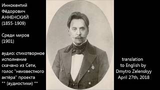 Иннокентий Фёдорович АННЕНСКИЙ  (1855-1909) - Среди миров  (1901) - (+translation to English)