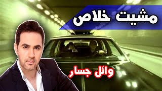 مشيت خلاص - وائل جسار (كلمات) / Wael Jassar - Mishet Khalas | lyrics