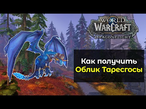 Видео: Как получить легендарного маунта Облик Таресгосы | World of Warcraft: DragonFlight 10.1