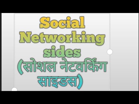 सोशल  नेटवर्क  साइड्स (Social Networking Sides in Hindi)