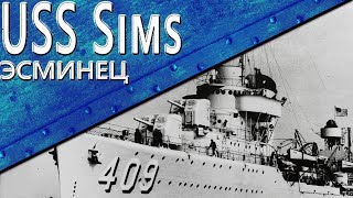 Только История: эсминец USS Sims (DD-409)