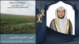 جزء تبارك| الشيخ عبدالله الموسى| رمضان ١٤٤٤هجري Abdullah Al-Mousa, Part Twenty-Ninth