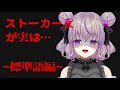 ヤンデレ ASMR ストーカー ストーカー女が実は 標準語編 関西弁Vtuber ヤンデレ ASMR ストーカー ストーカー女が実は 標準語編 関西弁Vtuber