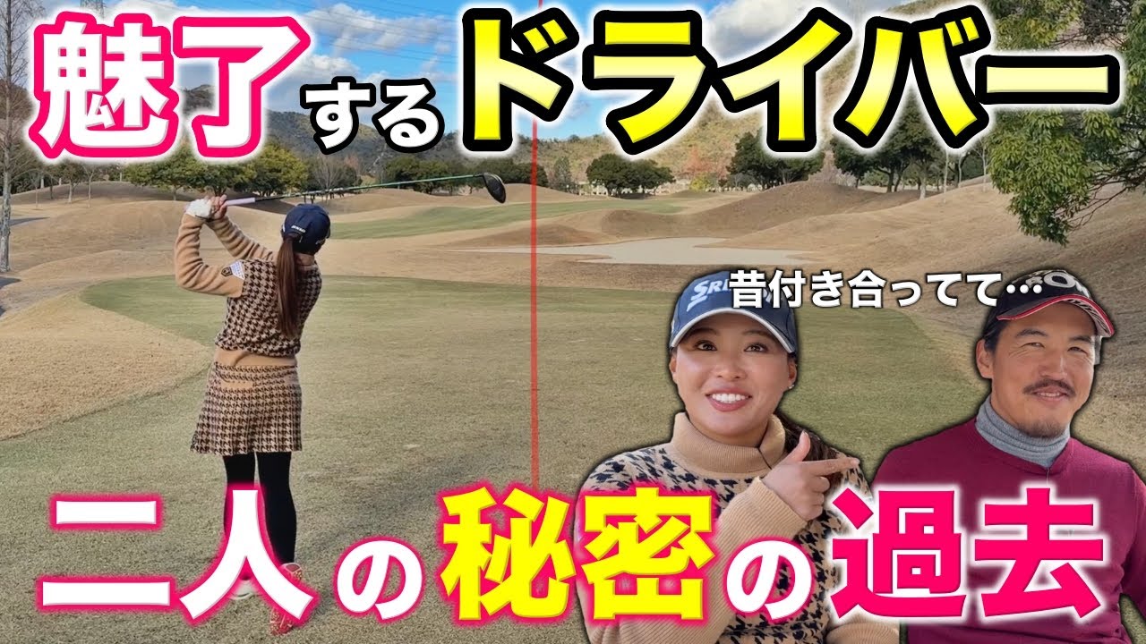 絶対フェアウェイキープする女子プロに言葉を失う！BONちゃんとのまさかの過去が明らかになり気まずい空気に…【#8 ウエストワンズカンツリー倶楽部】