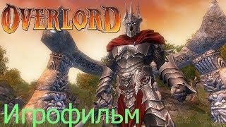 Overlord Игрофильм весь сюжет!