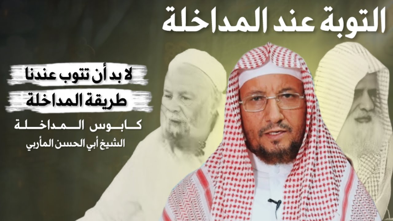 التوبة عند المداخلة : الشيخ أبي الحسن المأربي 