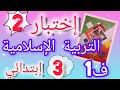 إختبار التربية الإسلامية السنة الثالثة إبتدائي الفصل الأول إختبار التربية الإسلامية السنة الثالثة إبتدائي الفصل الأول