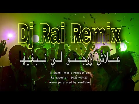 Dj Rai Remix Music Rai 2025 علاش زوجتو نبغيها