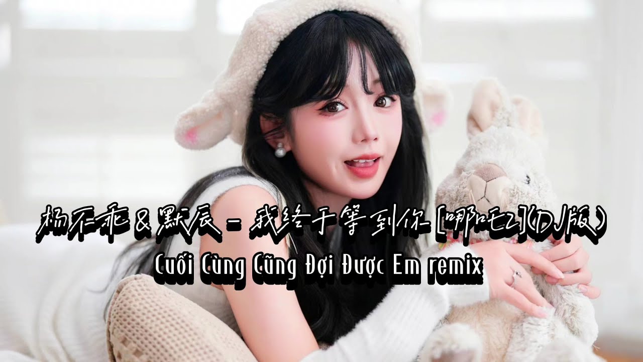 杨不乖 & 默辰 - 我终于等到你 [哪吒2](DJ版) | Cuối Cùng Cũng Đợi Được Em remix - YouTube