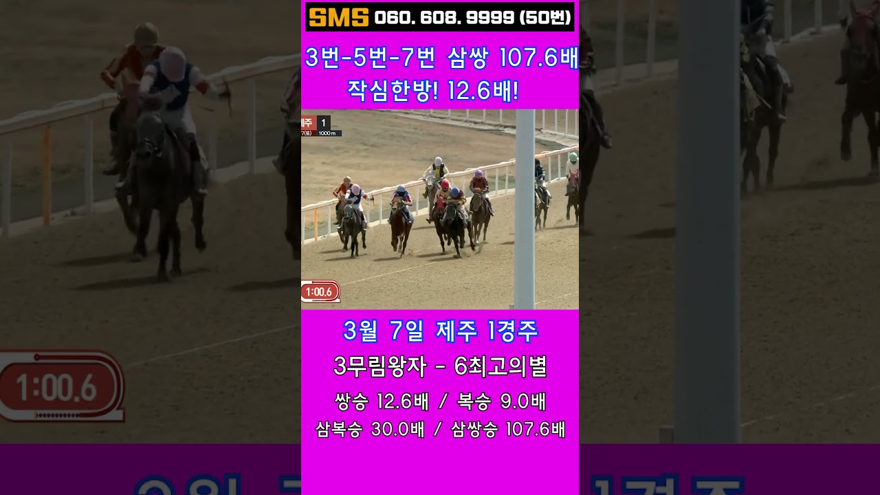 3/7(토)💣107.6배!(삼쌍) 3번-5번 12.6배 한방 때리고! W복병은 7주마녀! / 믿어지십니까? 이런게 한구라입니다. 🐎 인기1위에 쫄지마!