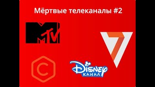 картинка: Мёртвые телеканалы #2
