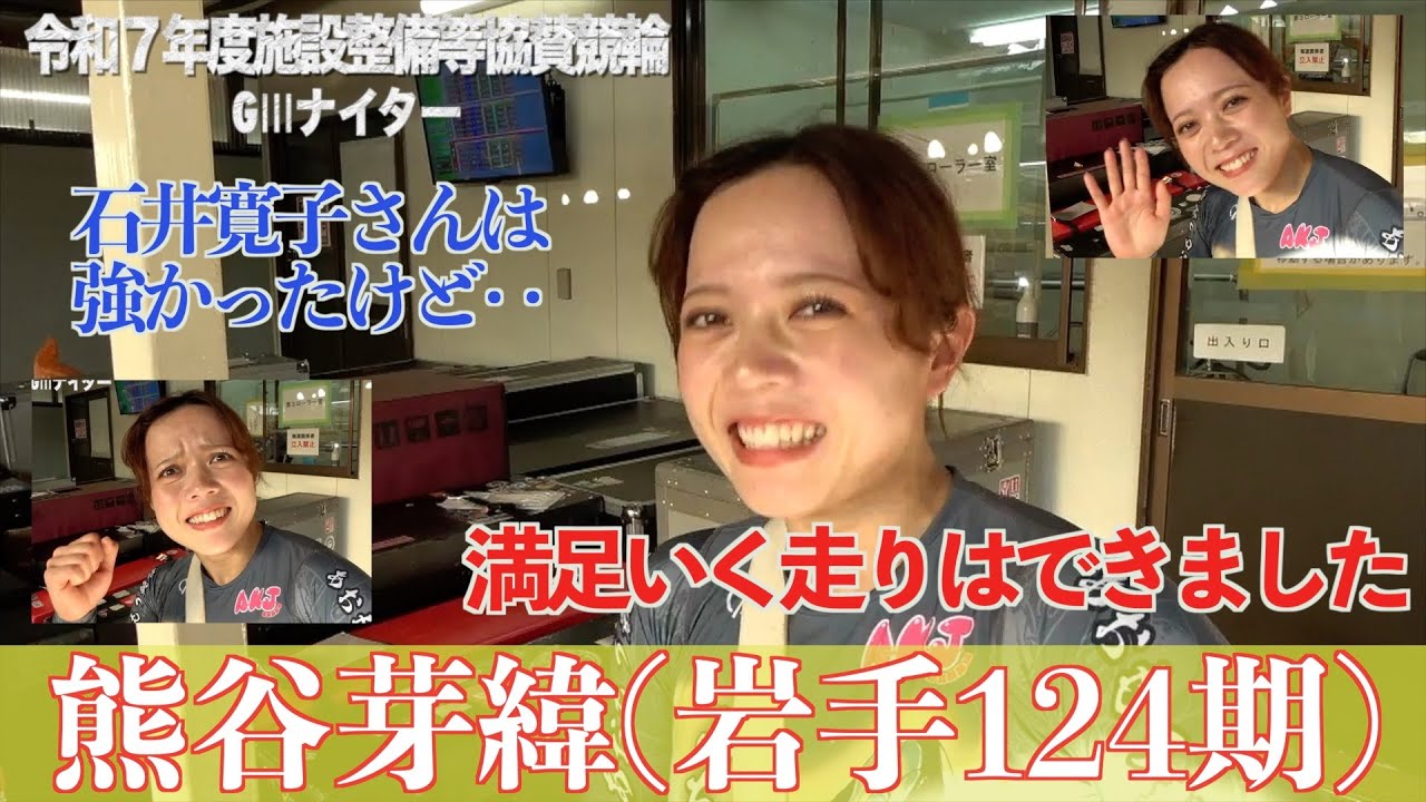 【別府競輪・令和7年度施設整備等協賛競輪GⅢナイター】熊谷芽緯「ゴールまで持ってくれたし、いい状態だと思う」