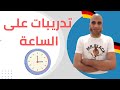 تدريبات على الساعة باللغة الألمانية هير احمد المهدي 