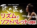 リズムとソフトパレットの関係〜3大要素のリズムを現すにはこの方法が必須!