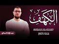 سورة الكهف برواية ورش عن نافع القارئ عبد الإله الصالح Abdelilah Essaleh Surah Al Kahf 