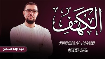 سورة الكهف برواية ورش عن نافع | القارئ عبد الإله الصالح | Abdelilah Essaleh | Surah al kahf