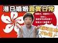 你以為識日文就無事？港女6年崩潰⚠️港日夫妻日常語言地雷大爆炸！