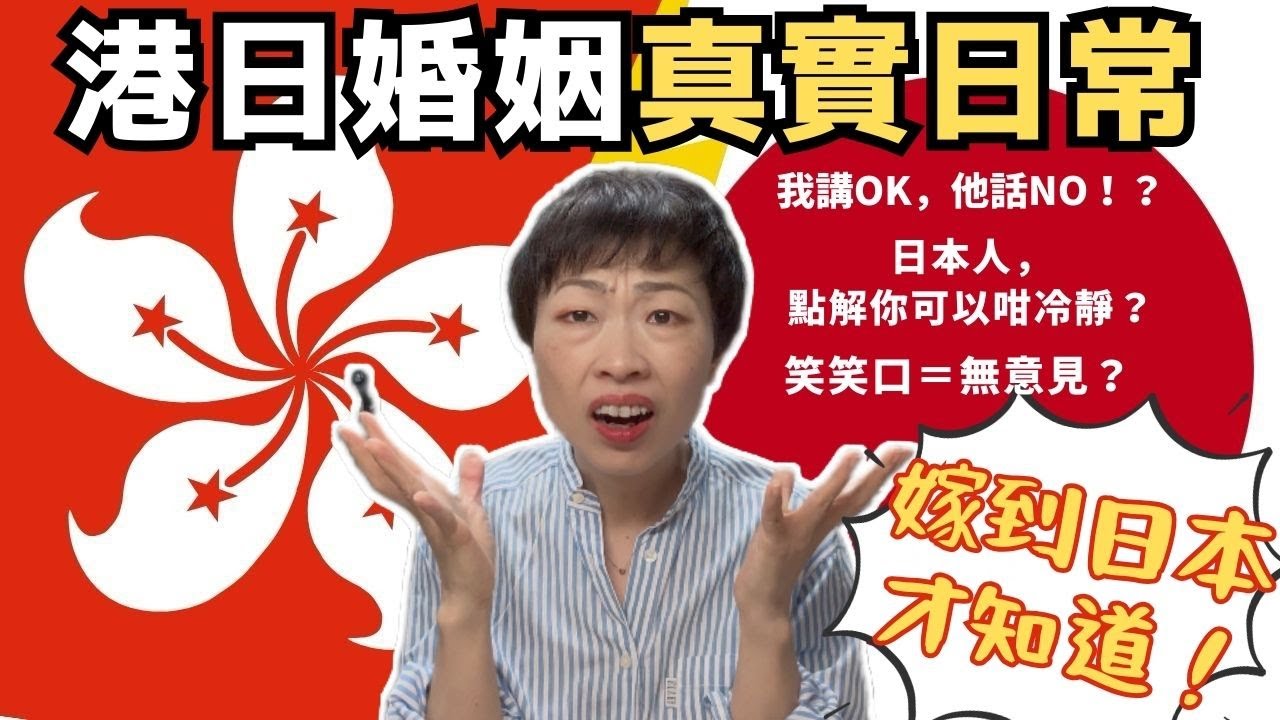你以為識日文就無事？港女6年崩潰⚠️港日夫妻日常語言地雷大爆炸！