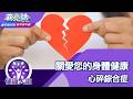 健康人生關愛您的身體健康 心碎綜合症【蔣亮話】健康人生  20260626｜加聯泰平醫療網家庭內科醫師 丁磊
