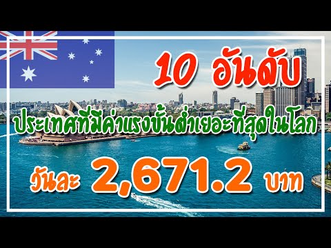 10 อันดับ ประเทศที่มีค่าแรงขั้นต่ำเยอะที่สุดในโลก