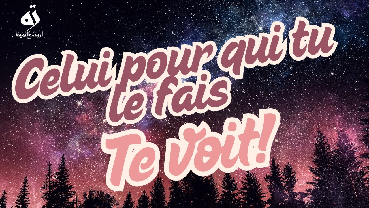 Sache qu'Il te voit -  Ibrahim Abou Talha