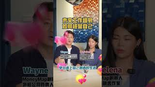 未來工作趨勢是什麼？如何經營自己？點擊留言區！獲得10種倍增收入的方式 #SELENA教你創富 #副業 #多元收入 #增加收入 || Ms. Selena