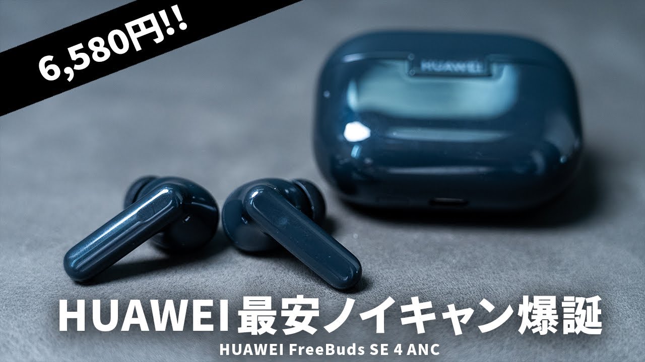 HUAWEI - ざばにゃん 様 6,580円】HUAWEIからついにハイコスパ系ノイズキャンセリング