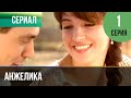 ▶️ Анжелика 1 серия | Сериал / 2010 / Мелодрама