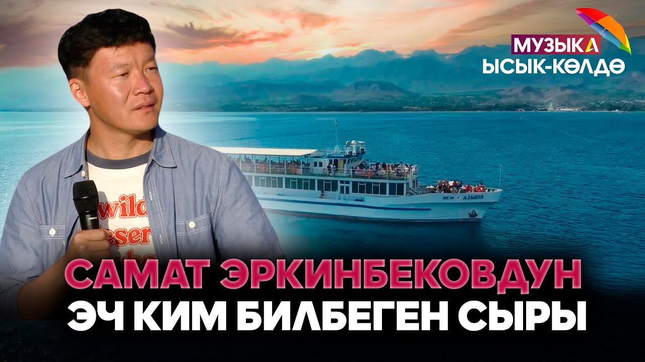 Музыка Ысык-Көлдө | Самат Эркинбековдун эч ким билбеген сыры // 2-чыгарылыш