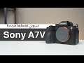 معاينة شاملة لكاميرا سوني Sony A7v: العملاقة تعود من جديد