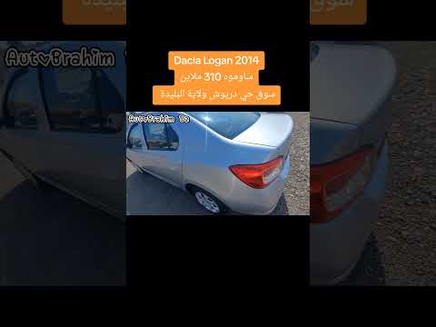 Dacia Logan 2014 جديد أسعار السيارت الجزائر البليدة الشعب الصيني ماله حل