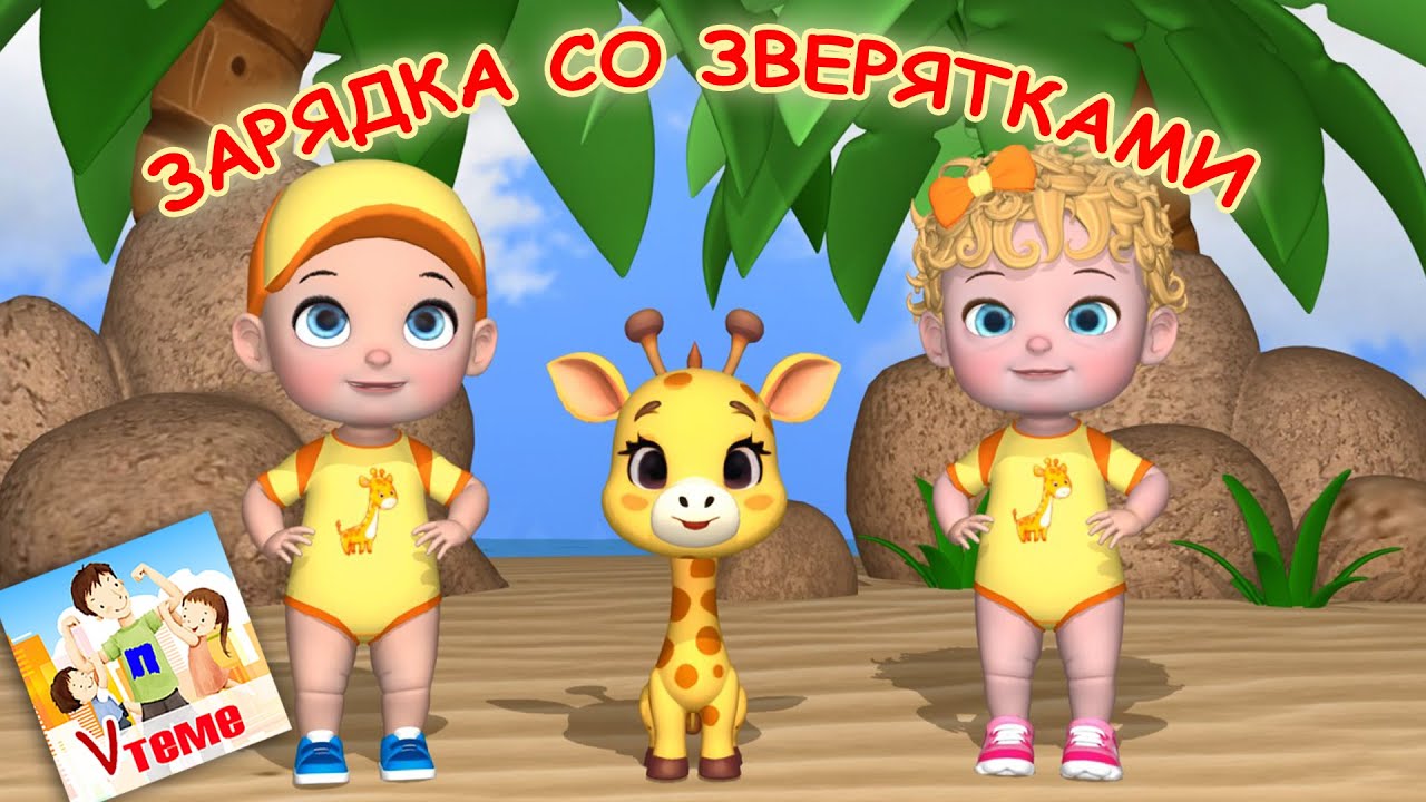 МУЛЬТ-ЗАРЯДКА СО ЗВЕРЯТКАМИ  / Физминутка. Папа V теме