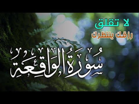 سورة الواقعة بركة ورزق ورحمة من الله تلاوة تملأ القلب بالطمأنينة بصوت هادئ   
