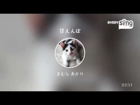 [everysing] 甘えんぼ