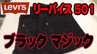 リーバイス 501 ブラック マジック Levi's