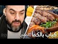 كباب بالكمأ 🍄، كباب بالباتنجان 🍆، كباب بالدقة 🍅 في مطعم بيت ورد | المطاعم في اسطنبول #39