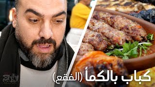 كباب بالكمأ 🍄، كباب بالباذنجان 🍆، كباب بالدقة 🍅 في مطعم بيت ورد | المطاعم في اسطنبول #39